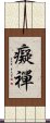癡禪 Scroll