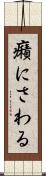 癪にさわる Scroll