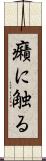 癪に触る Scroll