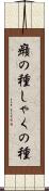 癪の種 Scroll