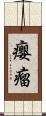 癭瘤 Scroll