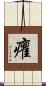 癯 Scroll