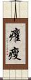 癯瘦 Scroll