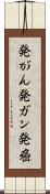 発がん Scroll