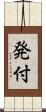 発付 Scroll