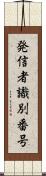 発信者識別番号 Scroll
