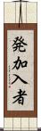 発加入者 Scroll