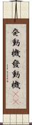 発動機 Scroll