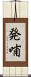 発哺 Scroll