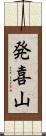 発喜山 Scroll