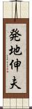 発地伸夫 Scroll