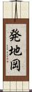 発地岡 Scroll