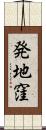 発地窪 Scroll