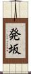 発坂 Scroll