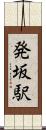 発坂駅 Scroll