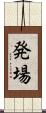 発場 Scroll