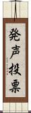 発声投票 Scroll