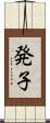 発子 Scroll