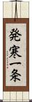 発寒一条 Scroll