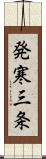 発寒三条 Scroll