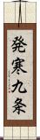 発寒九条 Scroll