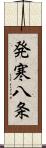 発寒八条 Scroll