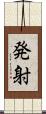 発射 Scroll