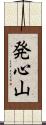 発心山 Scroll