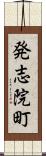 発志院町 Scroll