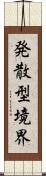 発散型境界 Scroll