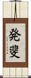 発斐 Scroll