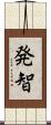 発智 Scroll