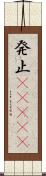 発止(ateji) Scroll