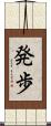 発歩 Scroll