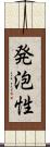 発泡性 Scroll