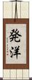 発洋 Scroll