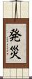 発災 Scroll