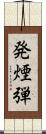 発煙弾 Scroll