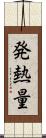 発熱量 Scroll