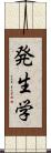 発生学 Scroll