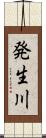発生川 Scroll