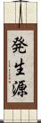 発生源 Scroll