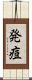 発痘 Scroll