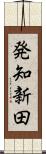 発知新田 Scroll