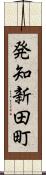 発知新田町 Scroll