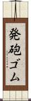 発砲ゴム Scroll