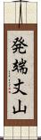 発端丈山 Scroll