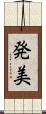 発美 Scroll