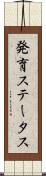 発育ステータス Scroll