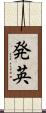 発英 Scroll